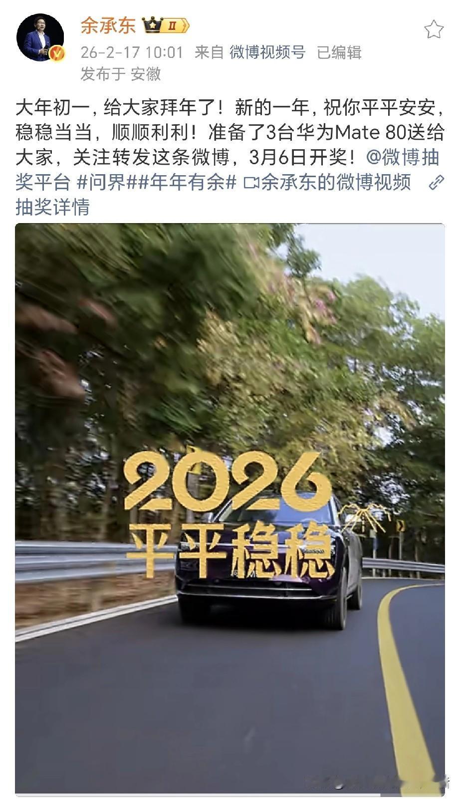 华为余承东大年初一给大家拜年了！余总祝大家新的一年，祝你平平安安，稳稳当当，顺