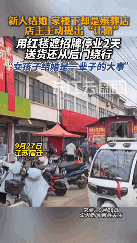 “活该你发财！”，邻居结婚，殡葬店老板主动闭店遮店牌，最近江苏宿迁发生的这件小事