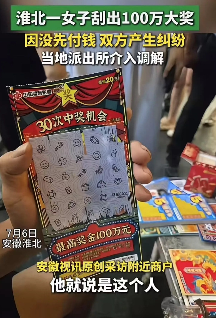 淮北，女子刮中百万大奖，老板却一把抢走彩票，说女子还没付钱，这张彩票是他的！而且