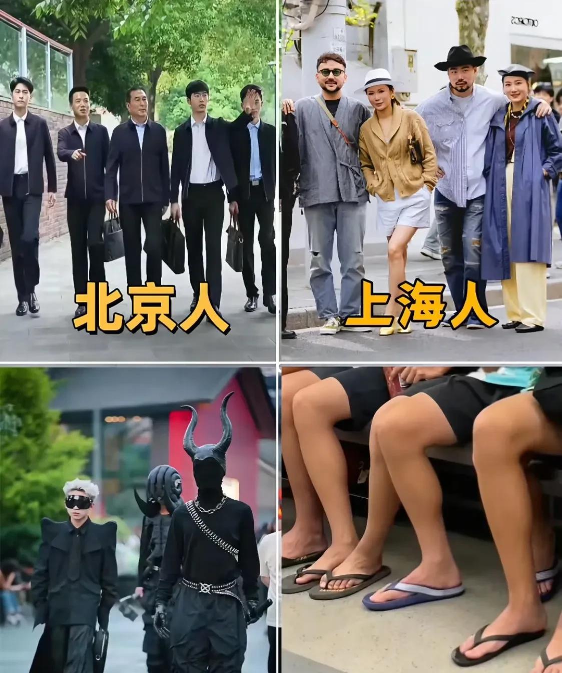 各地不同的穿搭风格差异巨大！北京人讲政治，上海人谈经济，成都人