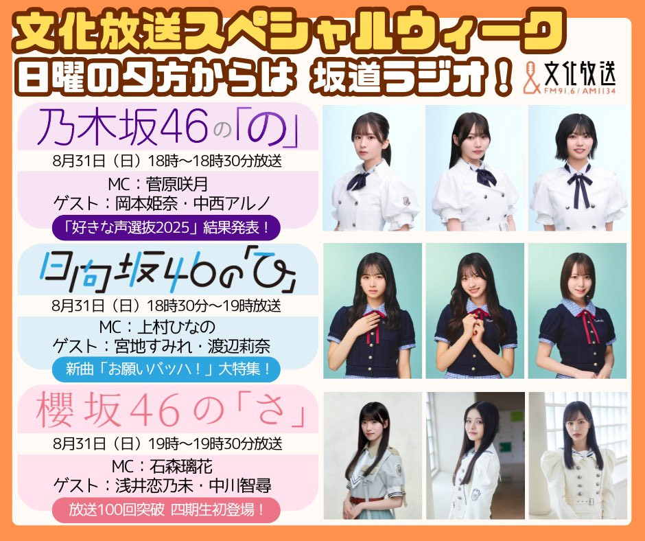 坂道ラジオSPウィーク​​​