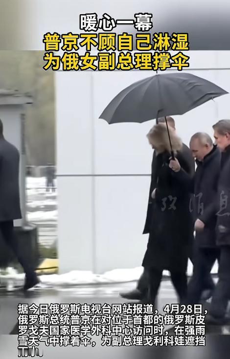 平时自带强大气场、走哪都自带硬汉标签的普京，居然在雨雪天里，甘愿自己淋成落汤鸡，