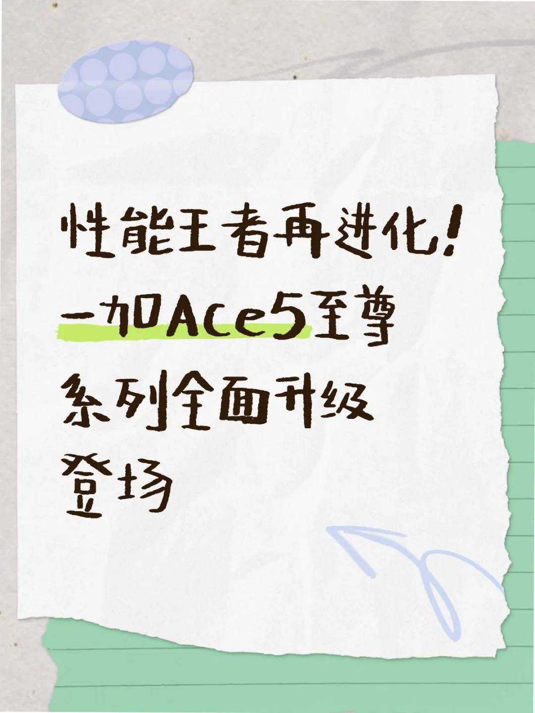 性能王者再进化！一加Ace5至尊系列全面升级