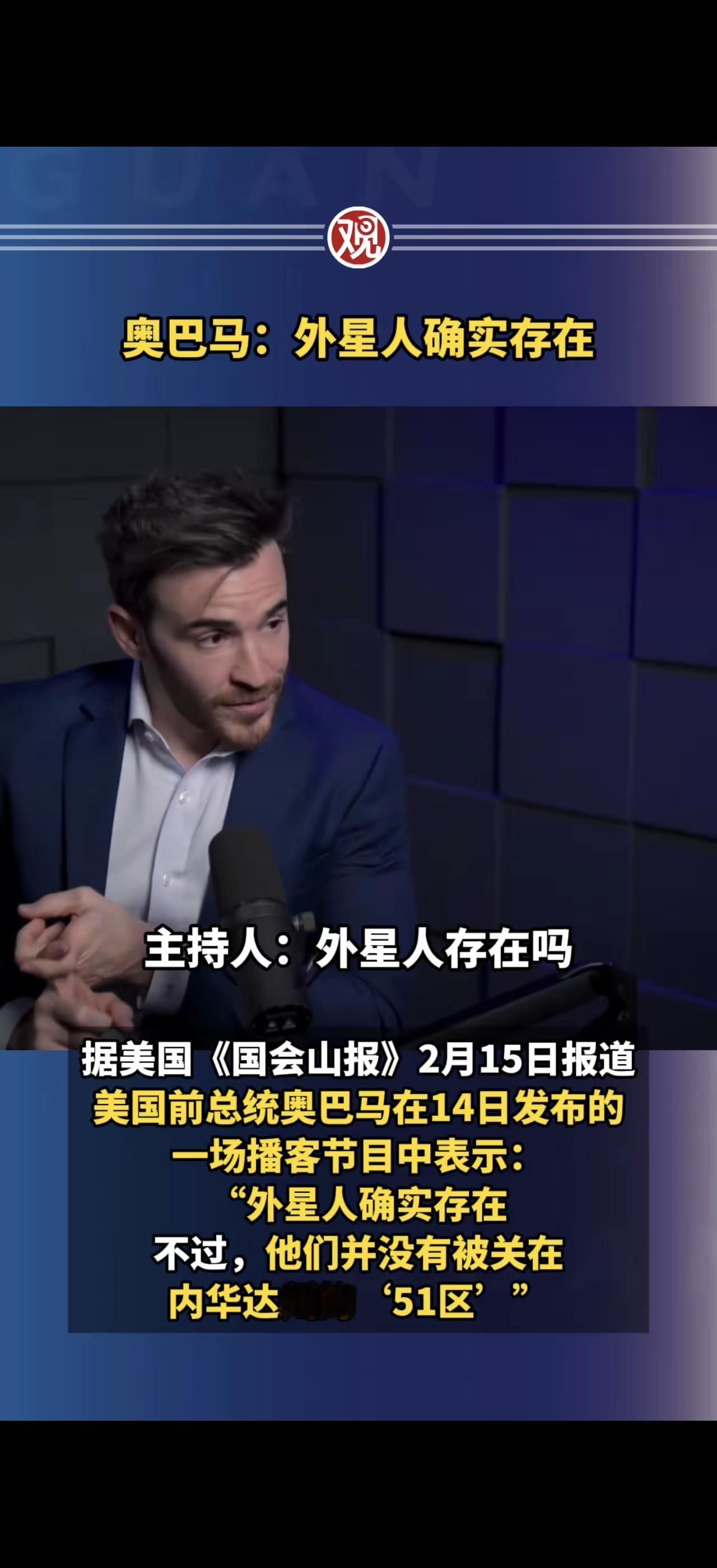 奥巴马：外星人确实存在！这句话一出来，直接引爆全网，谁能想到前总统会这么直白表态