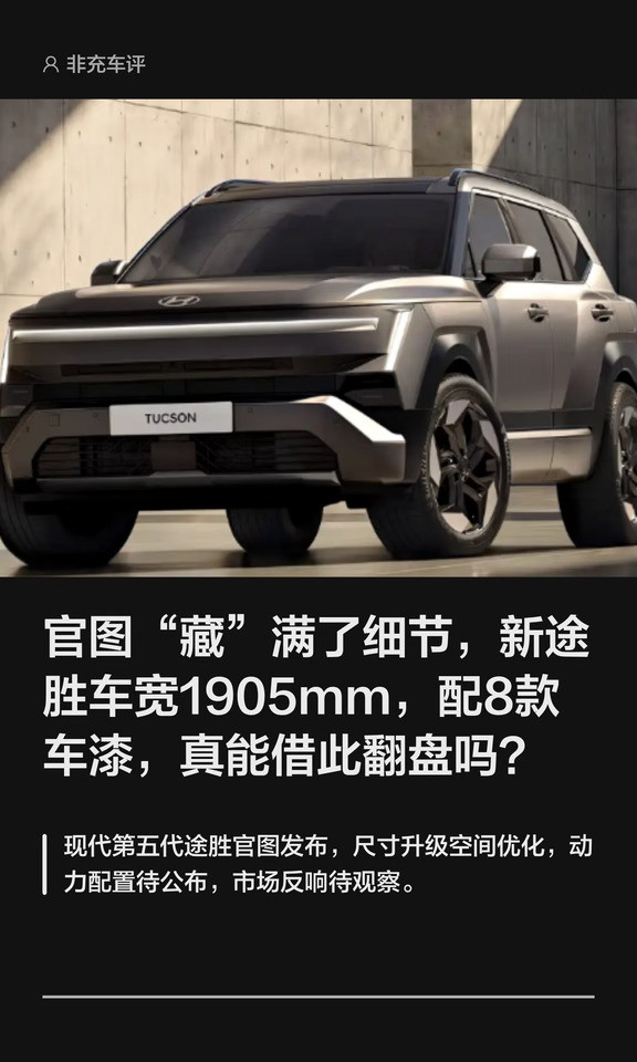 现代终于憋出大招，新途胜后门开度飙到83度，硬刚宋家族，谁能顶住？#现代汽车#现代途胜