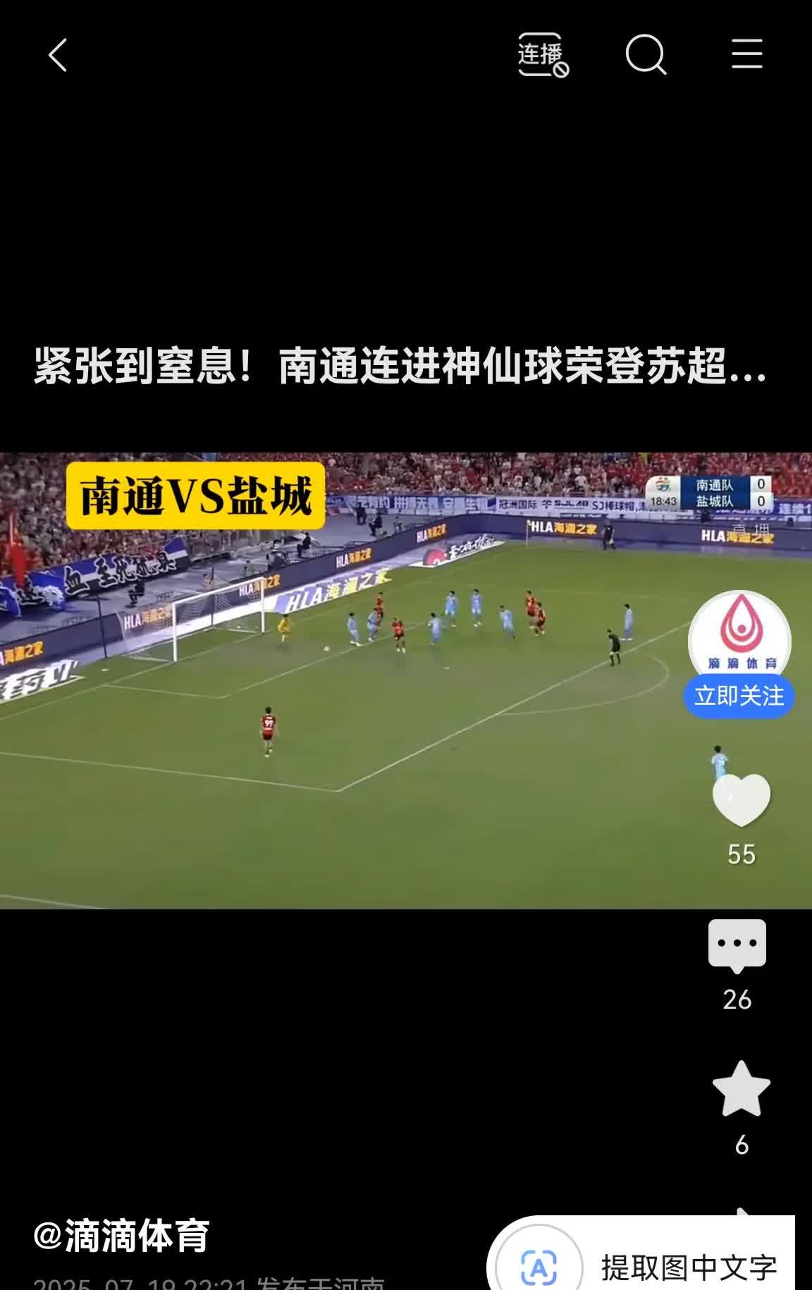 中国球要变天了！比海参踢的好太多！苏超南通对盐城比赛虽然知道双方都是菜鸡但是看起
