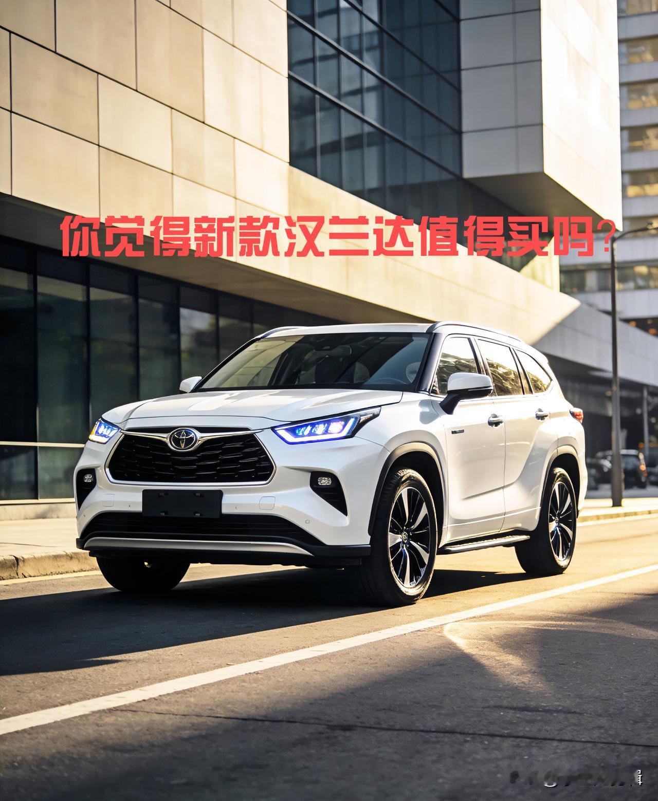 预算30万想买家用7座SUV，绕不开的一定是新款汉兰达。有人说它配置不如国产新势