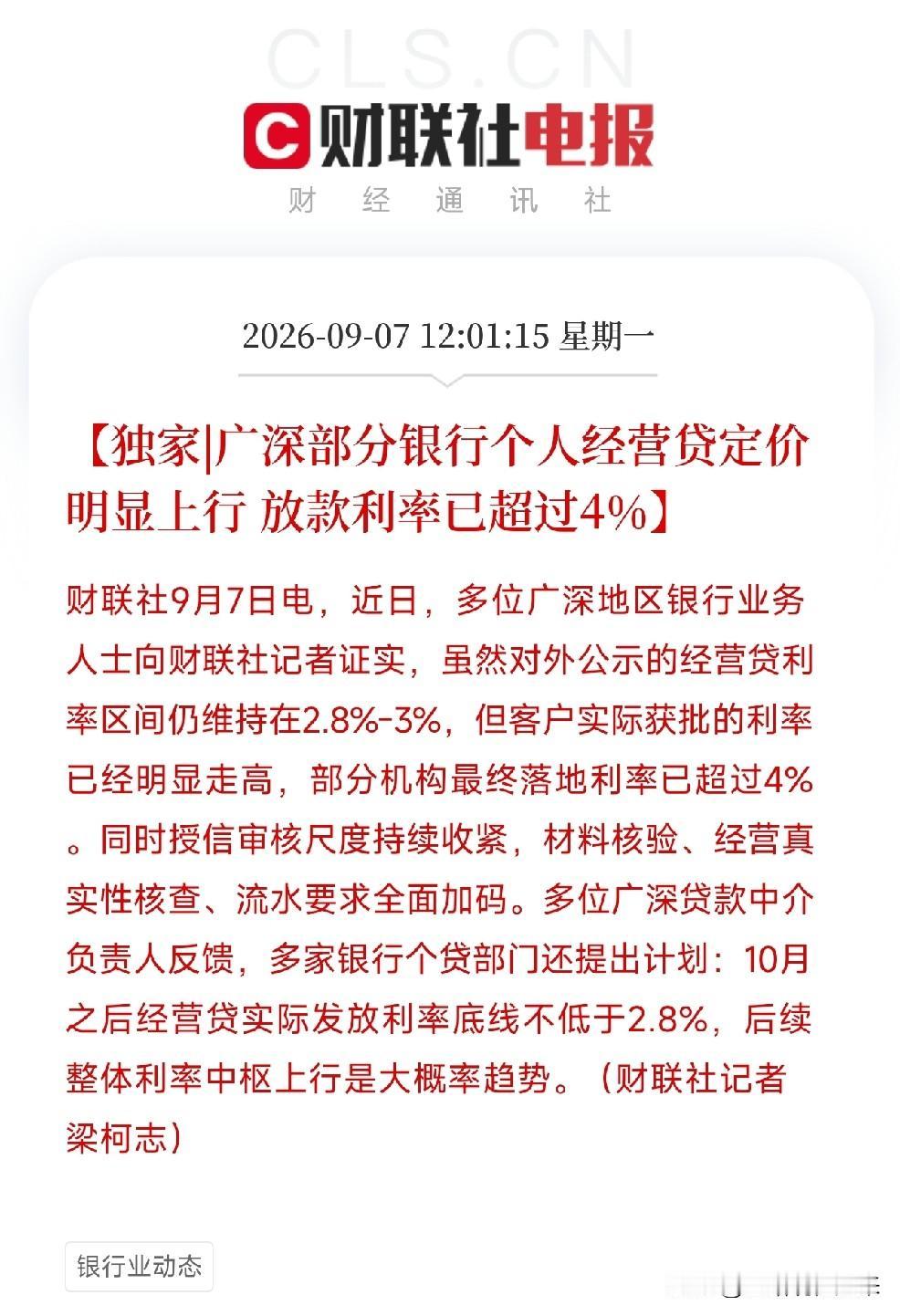 中午十二点，这条消息出来，估计很多做生意的老板饭都吃不安稳了广深部分银行的个