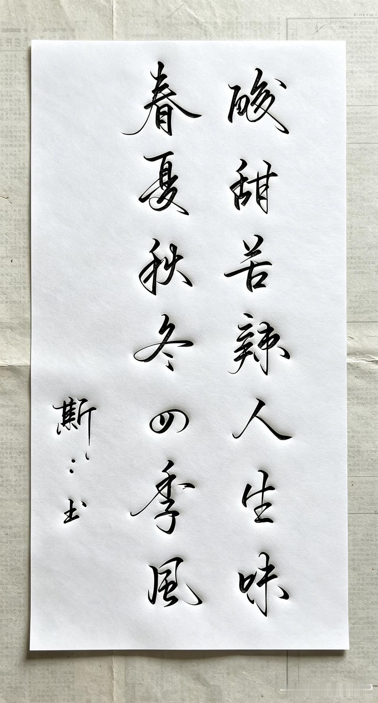 “入纸三分，笔画轻松自如”的硬笔行书作品，着实令人惊艳。它的每一笔似都具生命力，