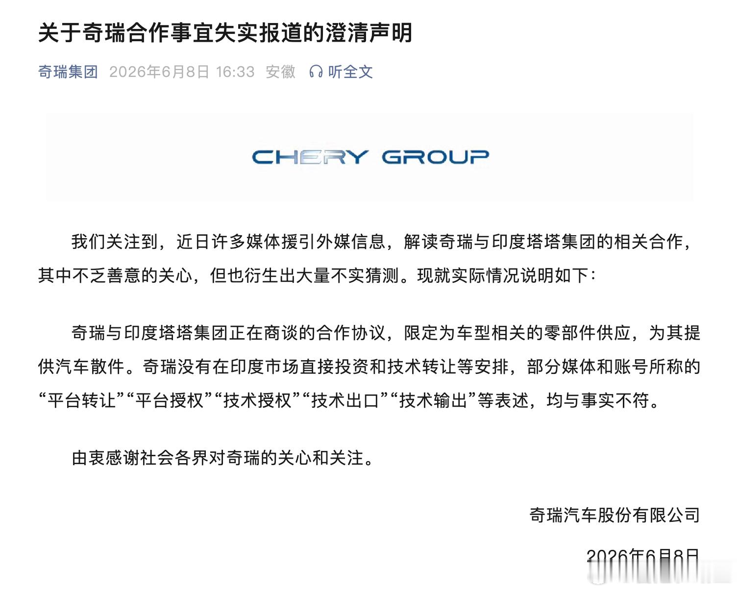关于奇瑞合作事宜失实报道的澄清声明近日许多媒体援引外媒信息，解读奇瑞与印度塔塔集