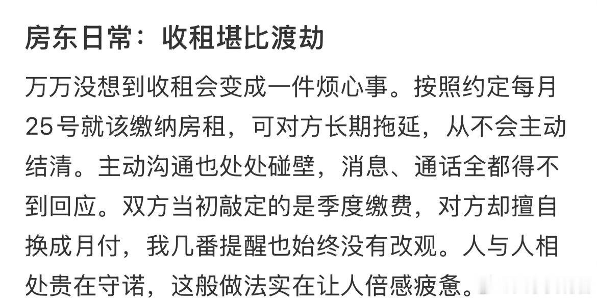 万万没想到收租会变成一件烦心事。