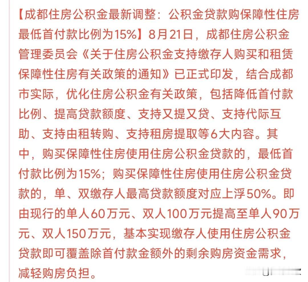 房地产又迎来了政策性利好，这次是对购房的一种保障成都这个新一线城市开始购房政策