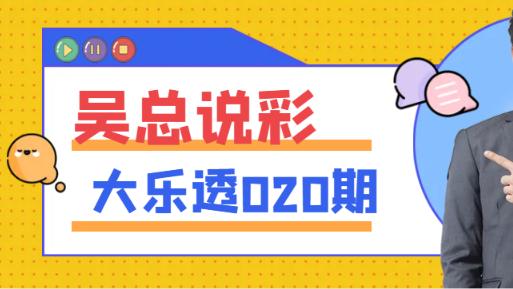 [叫我吴总]大乐透2025年第020期更新要点前区杀六码后区重点关注3码