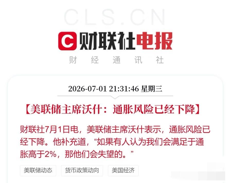 美联储主席沃什：通胀风险已经下降？数据不出来，他说风险下降就下降？今晚美股不
