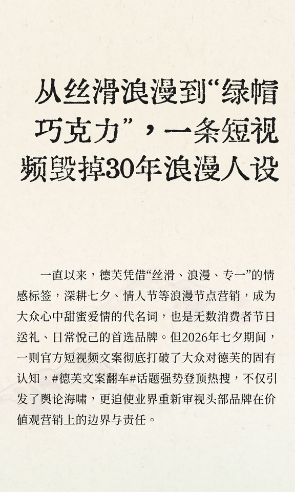 从丝滑浪漫到绿帽巧克力，一视频毁30年人设