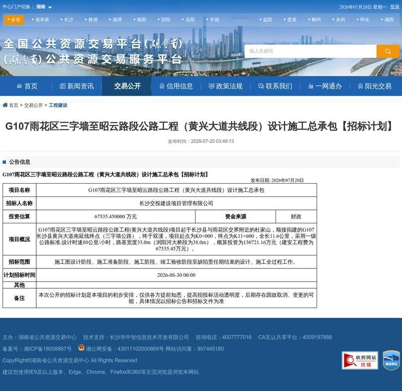 融城干道蓄势待发，长沙G107国道二期工程发布招标计划助力长株潭一体化建设
