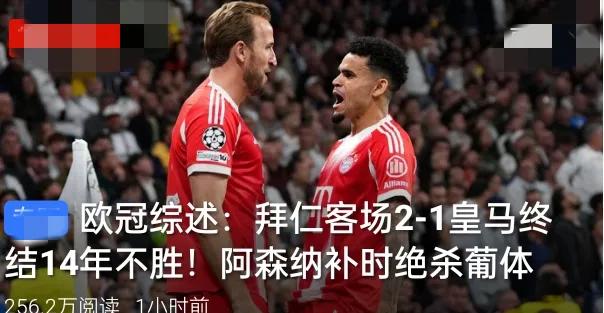 欧冠今夜彻底疯狂！拜仁击碎14年魔咒，枪手补时太刺激！伯纳乌战场，拜仁客场