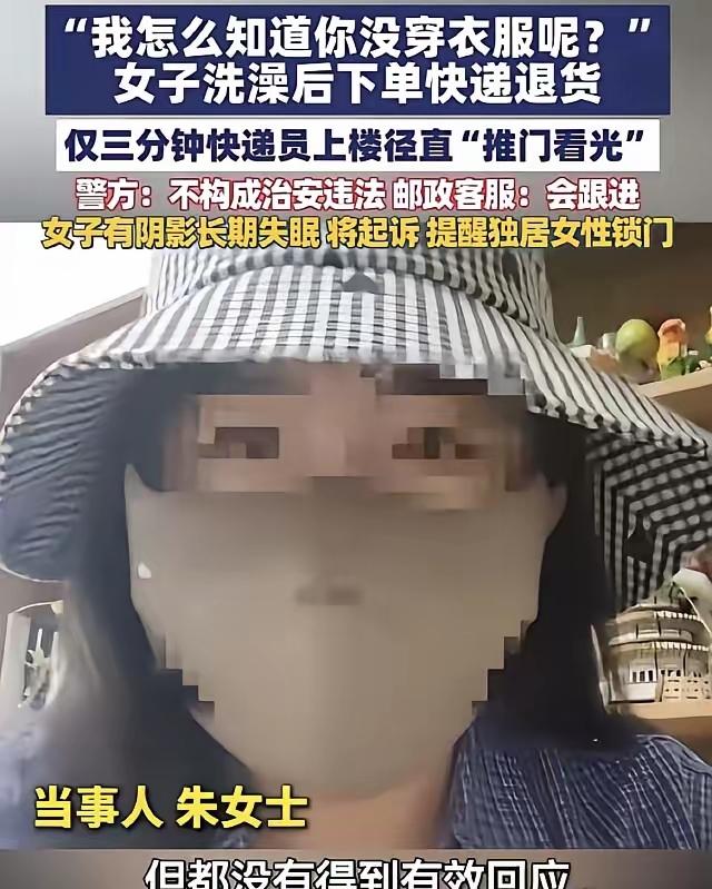 这事儿真让人看不懂。长沙有个大姐，说自己在屋里洗澡呢，快递员直接推门进来了，