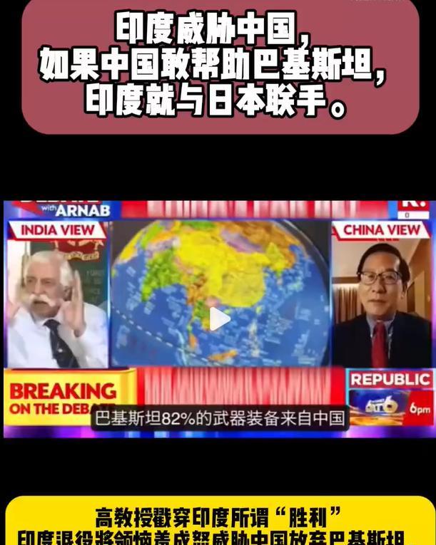 印度退役将领在时政节目中发狠话，如果中国敢继续帮助巴基斯坦，那么，印度就和日本联