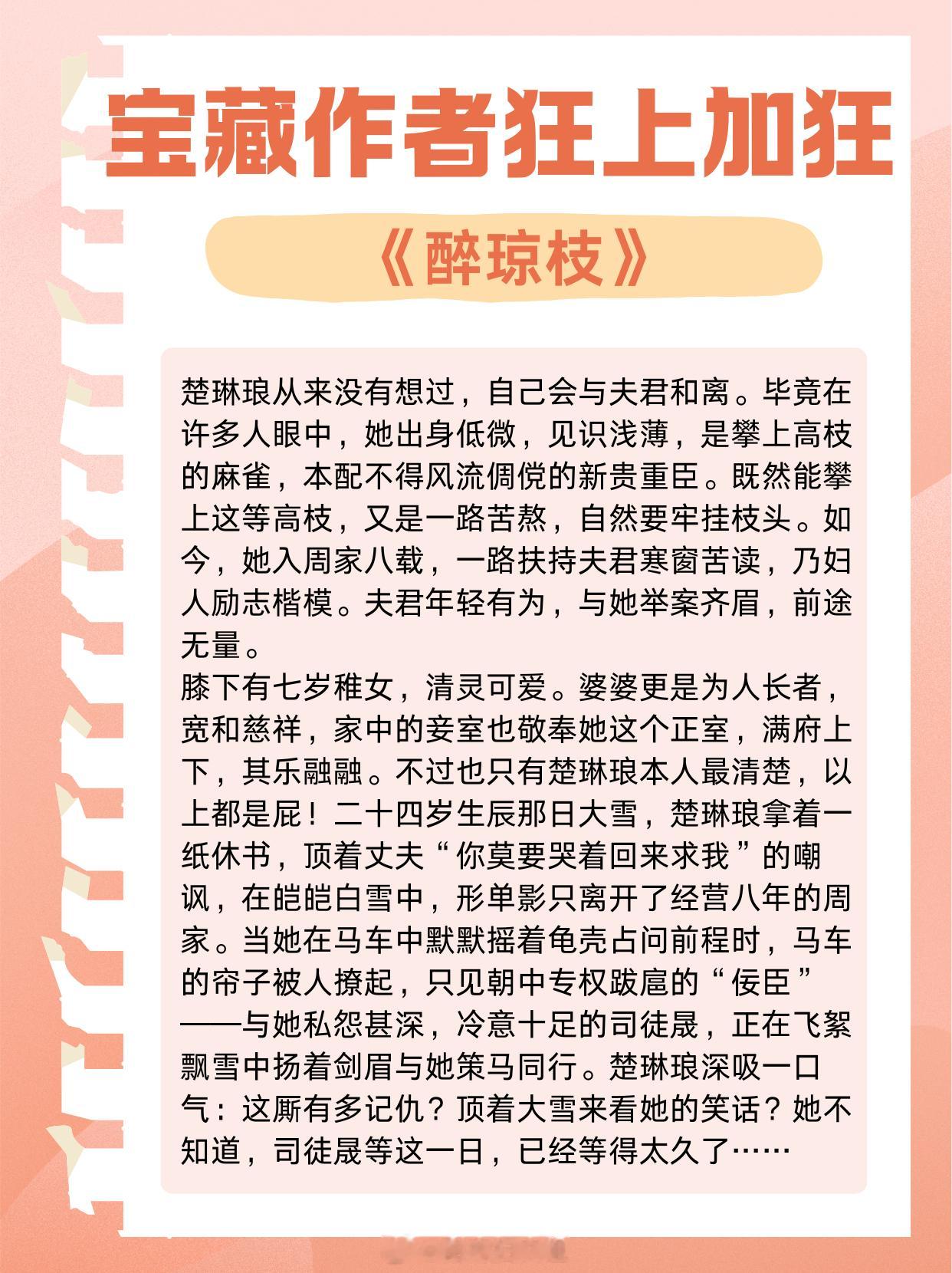 宝藏作者：狂上加狂，强强cp相爱相杀，她狂故她在！《醉琼枝》——二婚女主《娇藏》