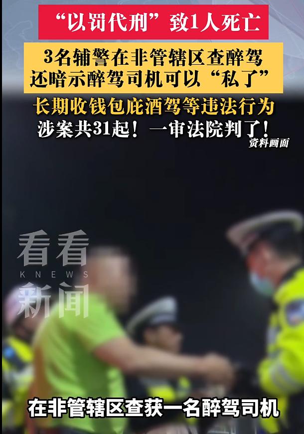醉驾司机被查后撞护栏冲马路身亡，三名辅警获刑：七年31次收钱放行竟无人察觉？