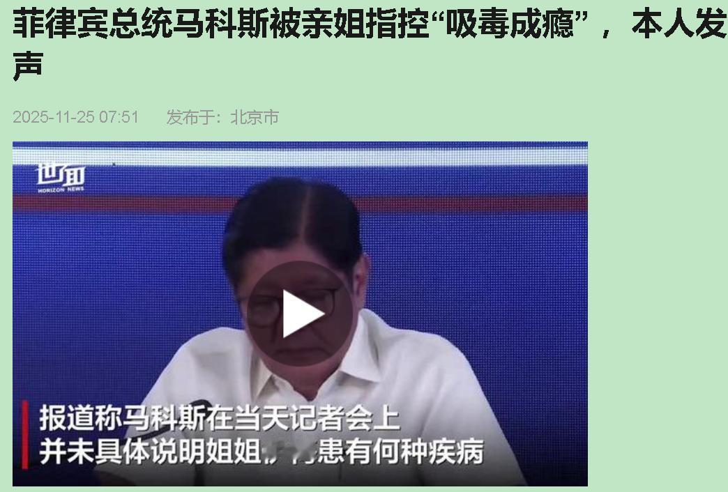 亲姐弟为何反目成仇？一场“吸毒指控”大戏，撕开了菲律宾政坛最隐秘的伤口。马科