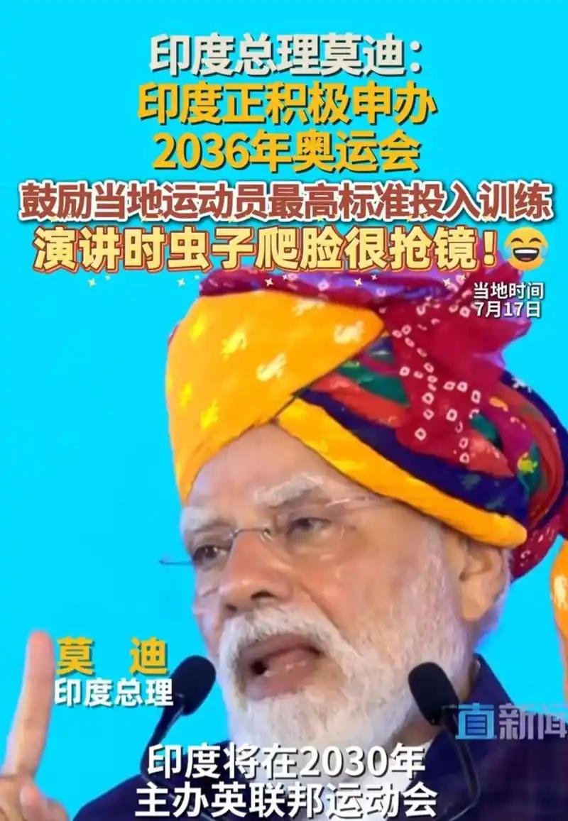 印度准备全力冲刺申办2036年的夏季奥运会了。用莫迪的话来说，印度要举办一届，