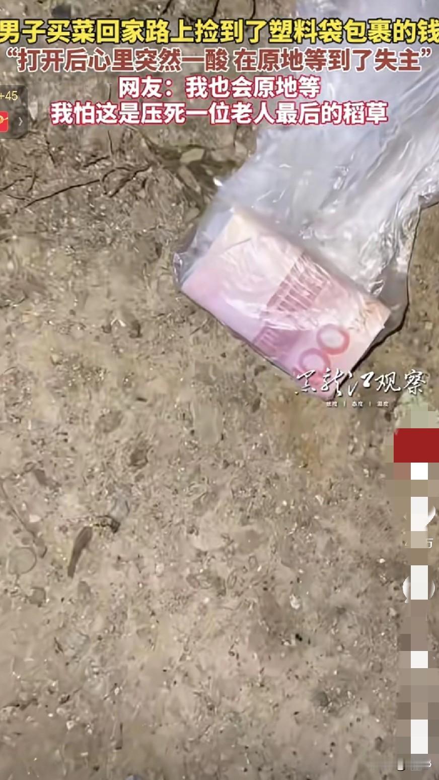 按理说捡到钱应该高兴，可这个男子却高兴不起来。黑龙江男子买菜回来的路上，发现地