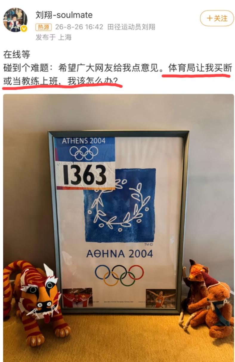 刘翔在线求助广大网友:tyj让我买断或当教练上班，我该怎么办？刘翔要么不冒泡，