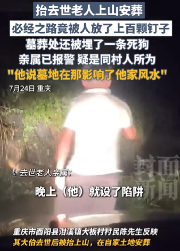 “都不放过一个去世的人么？”7月24日重庆一老人去世，被抬上山安葬，结果，必经之