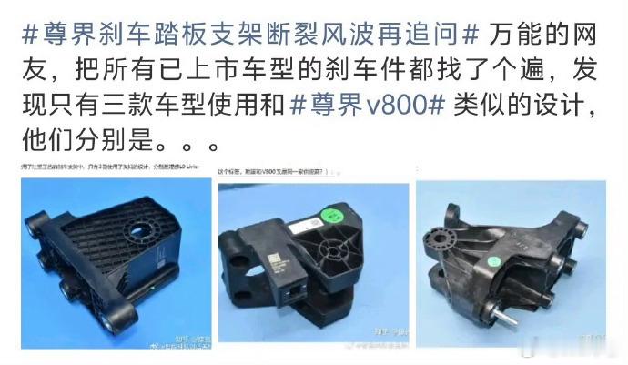 万能网友发现三款车刹车件类似​严重怀疑，这是给尊界提供踏板的供应商的友商在后