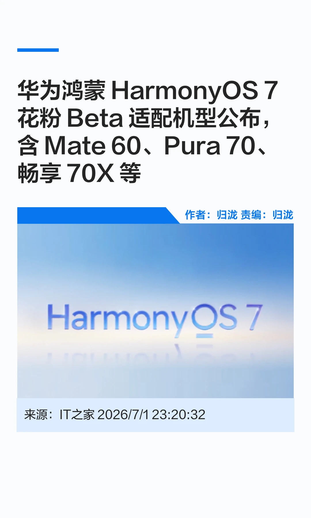 华为鸿蒙HarmonyOS 7花粉Beta适配机型公布