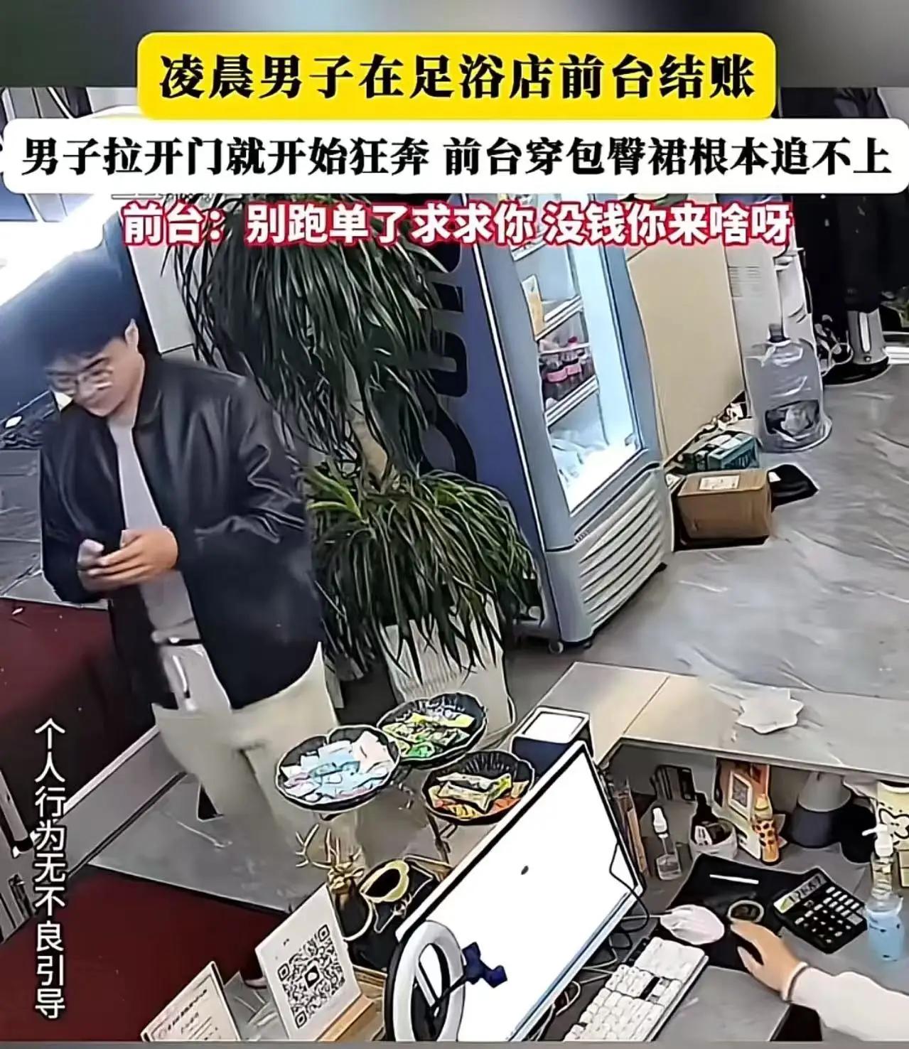 “爽完之后就想跑？”凌晨，男子在足浴店按完摩，去前台假装付钱，突然拉开门拔腿就跑