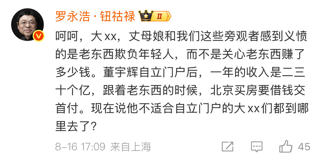 罗永浩讽刺俞敏洪怎么感觉罗永浩眼里的俞敏洪，和大众眼里的俞敏洪，差别会很大？​