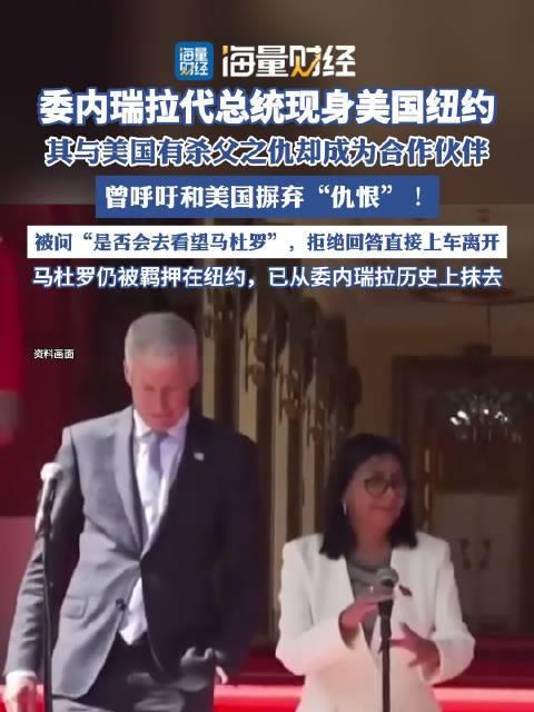 背负杀父之仇仍赴美参会，委内瑞拉代总统的现实抉择当地时间9月，委内瑞拉代总