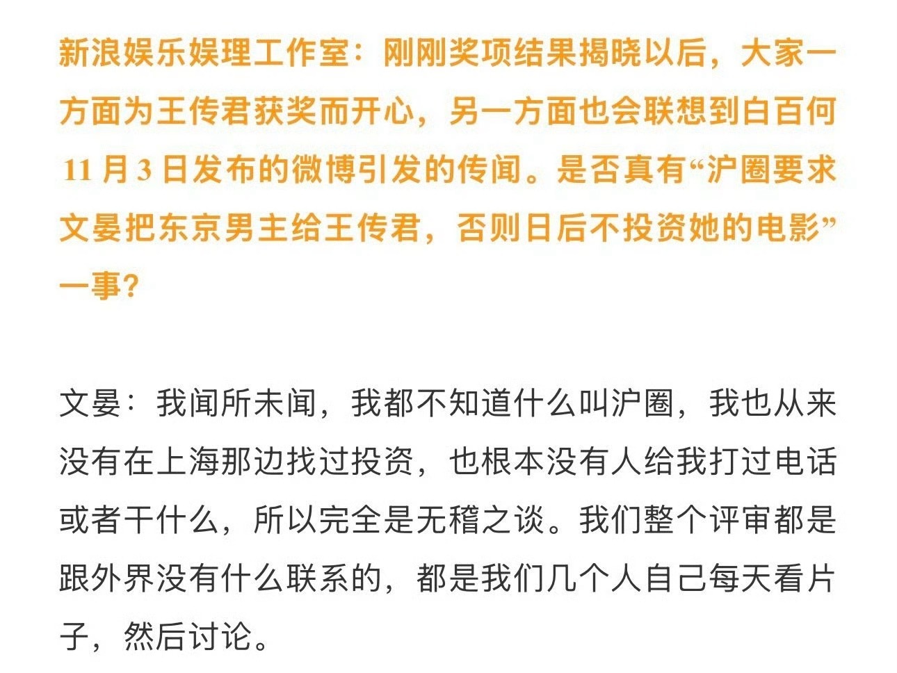 文晏接受了采访回应网上对她当评委的质疑：1、没听过沪圈，从没在上海找过投资；2、