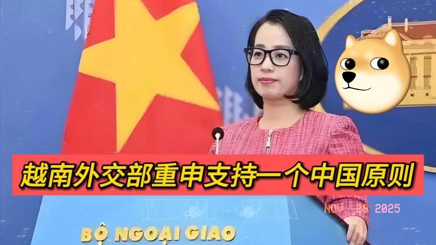 越南表态了！11月27日越南外交部发言人范秋姮在例行记者会上，明明白白重申了支