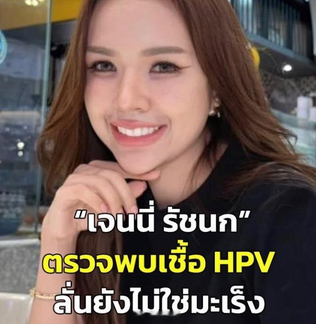 泰星janey感染HPV泰星Janey透露，自己四年前就已确诊感染HPV。虽然