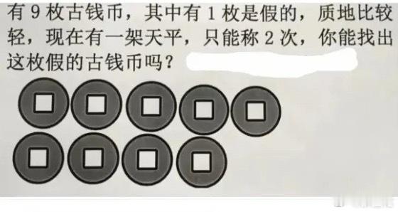9枚钱币，有一枚假的，你怎么找出假币，太难了吧[笑着哭][笑着哭][笑cry