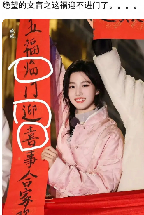 短短一句话，卢昱晓就写错了三个，“福”还能迎进门吗