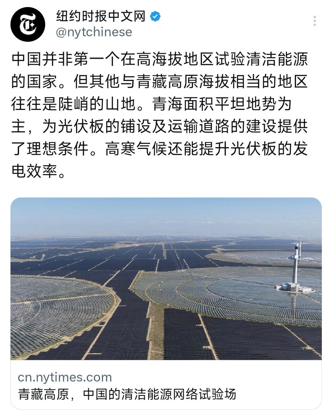 纽约时报今晚（10月10日晚）写道：“中国并非第一个在高海拔地区试验清洁能源的国