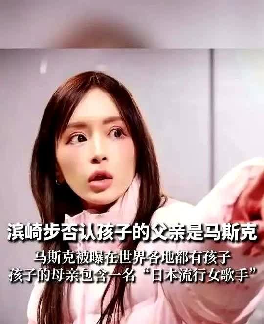 网传世界首富马斯克与日本天后滨崎步生子。你说这事儿稀奇不稀奇？现