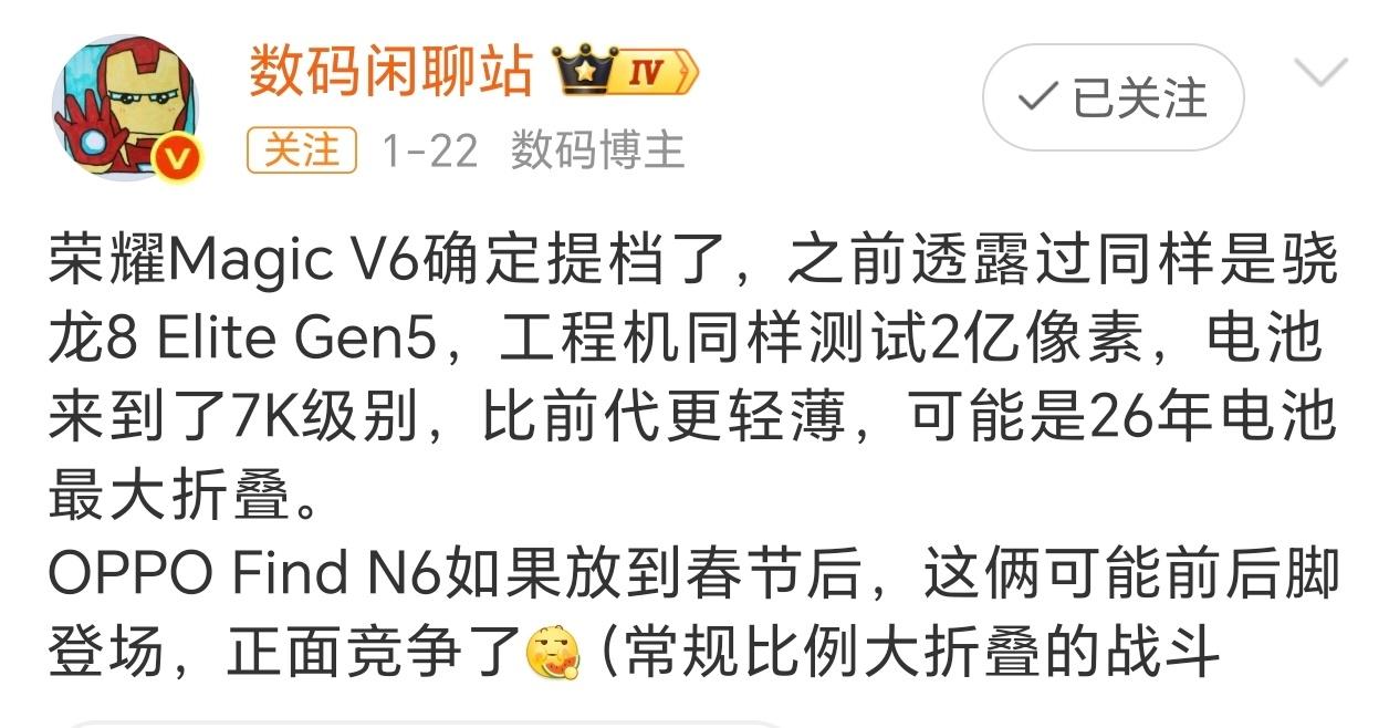 据数码闲聊站大V量爆料：荣耀MagicV6提档了，骁龙8EliteGen