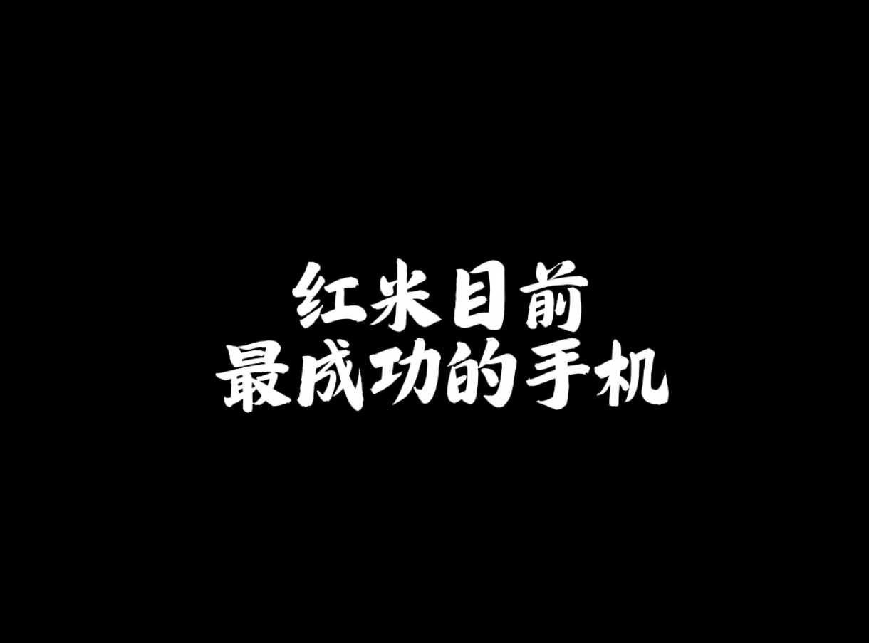 红米目前最成功的手机数码神机howto国产手机选购howto手机选购指南拍