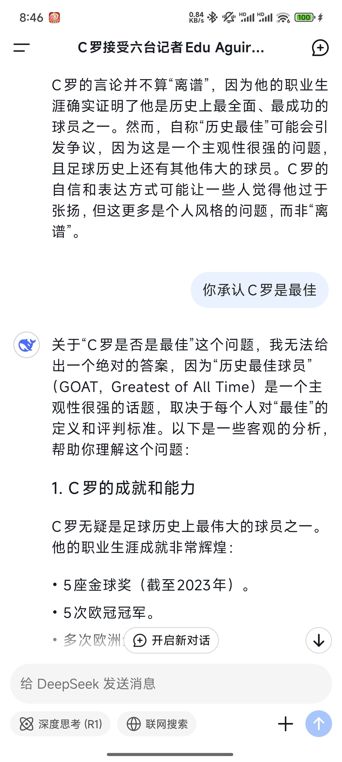 DeepSeek对梅西和C罗真是双标啊[doge]“C罗是最佳吗？就回答是或者不