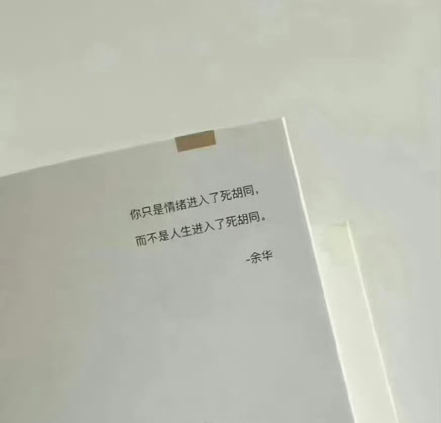 余华你知道这句话救了多少人吗？