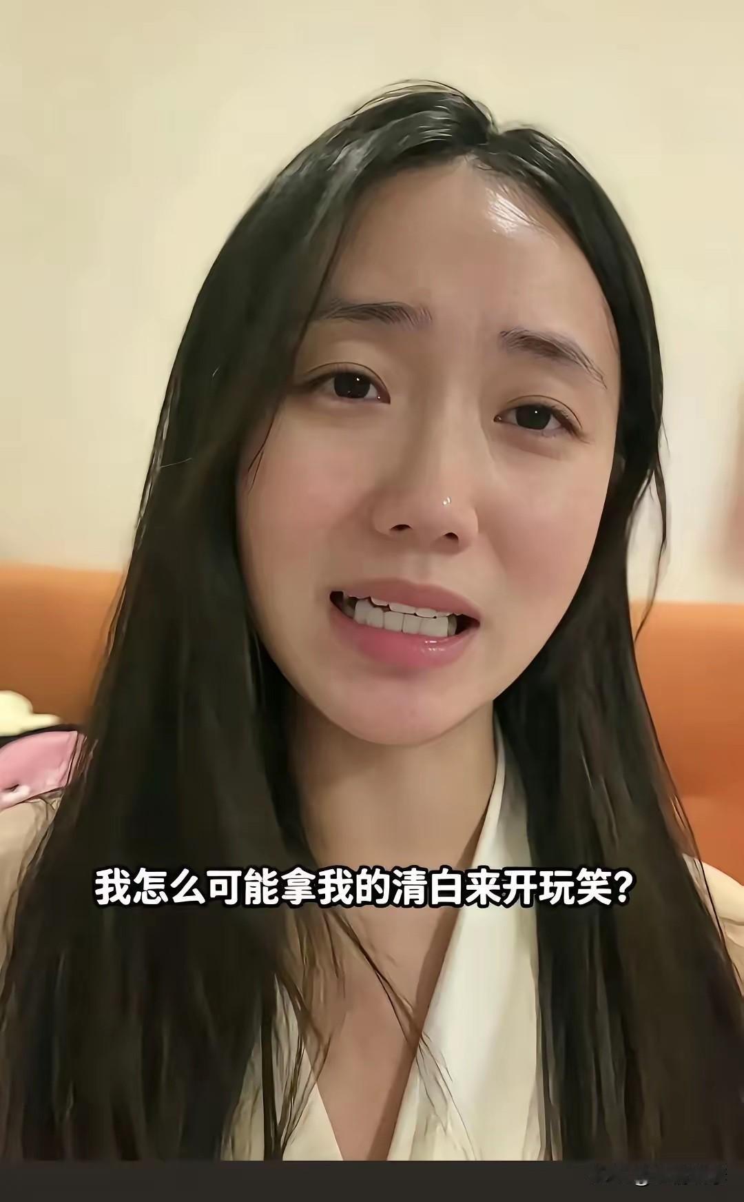 我怎么可能拿我的清白开玩笑？！她一脸无辜地对着镜头哭诉，声泪俱下地一再强调自