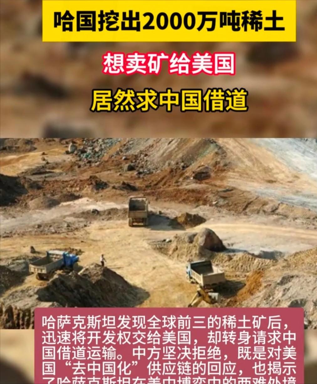 哈国稀土欲供美日，中国拒借道背后藏硬核博弈..尘寰之中，最令人困窘之事，莫过