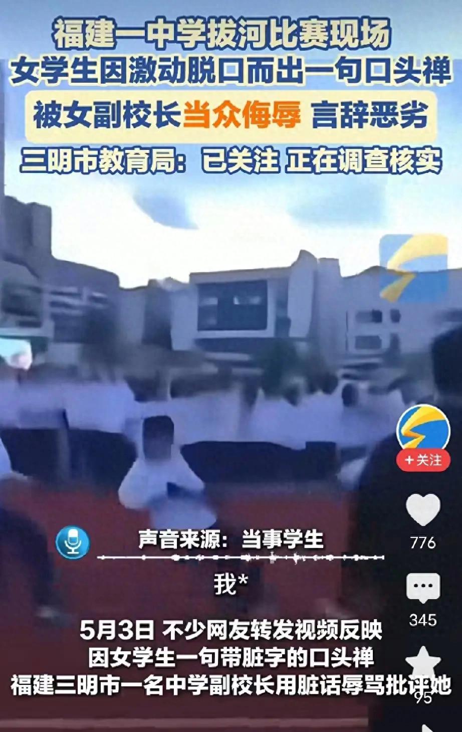 校长以教育之名辱骂学生，对不对？4月底，福建三明一中召开运动会