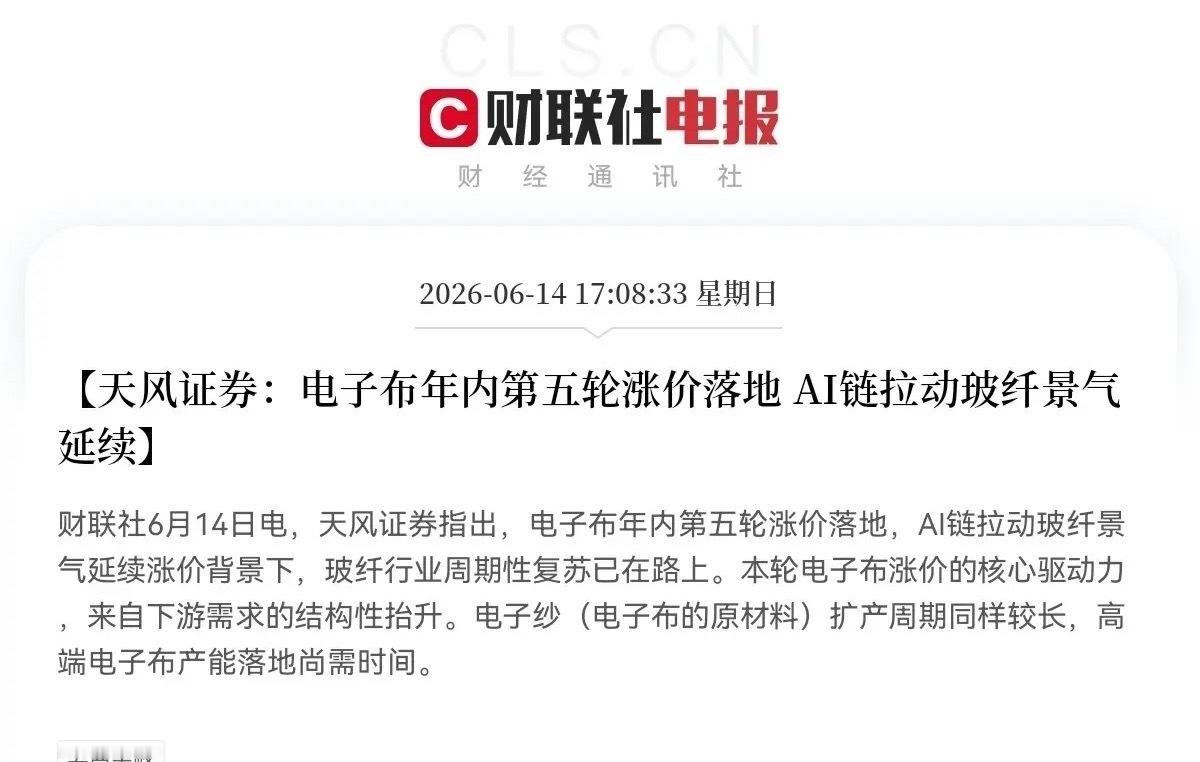 利好！利好！电子布大利好，电子布概念又要吃肉了下午5点08分，一份券商研报实锤了